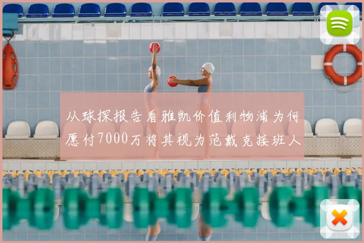 从球探报告看雅凯价值利物浦为何愿付7000万将其视为范戴克接班人