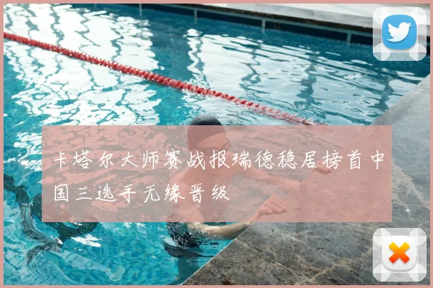 卡塔尔大师赛战报瑞德稳居榜首中国三选手无缘晋级