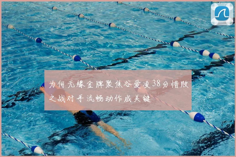 为何无缘金牌聚焦谷爱凌38分惜败之战对手流畅动作成关键