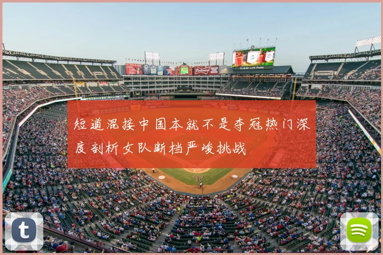 短道混接中国本就不是夺冠热门深度剖析女队断档严峻挑战