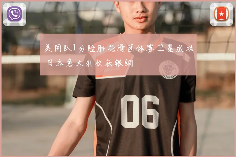 美国队1分险胜花滑团体赛卫冕成功 日本意大利收获银铜