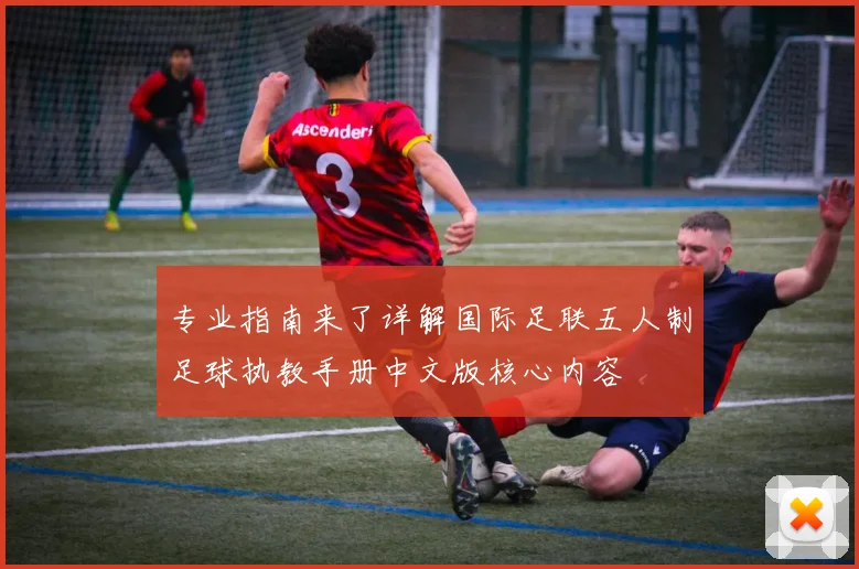 专业指南来了详解国际足联五人制足球执教手册中文版核心内容