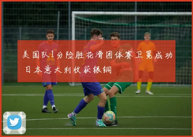 美国队1分险胜花滑团体赛卫冕成功 日本意大利收获银铜