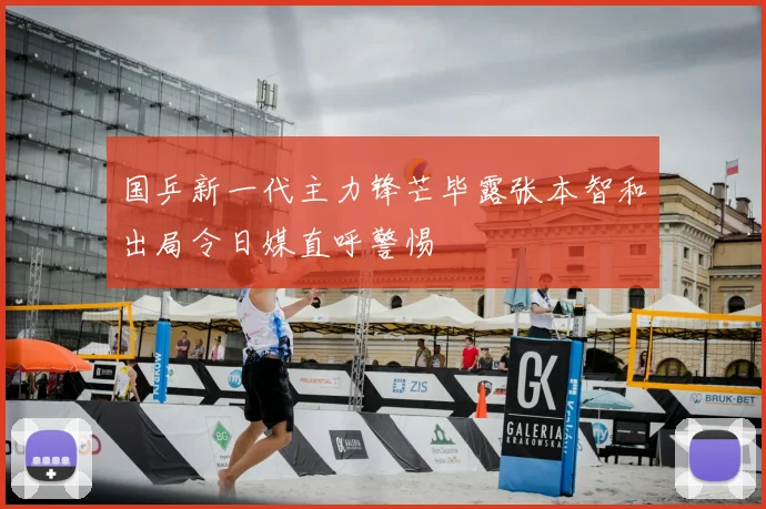 国乒新一代主力锋芒毕露张本智和出局令日媒直呼警惕