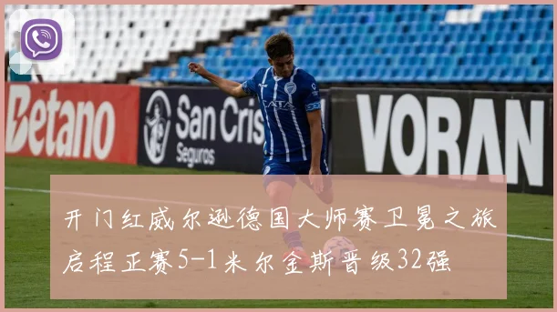 开门红威尔逊德国大师赛卫冕之旅启程正赛5-1米尔金斯晋级32强