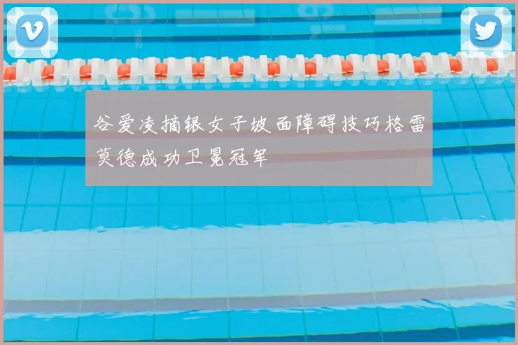 谷爱凌摘银女子坡面障碍技巧格雷莫德成功卫冕冠军