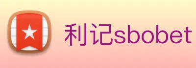利记sbobet logo